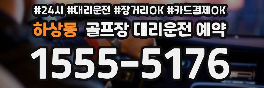 하상동 골프장 대리운전 예약