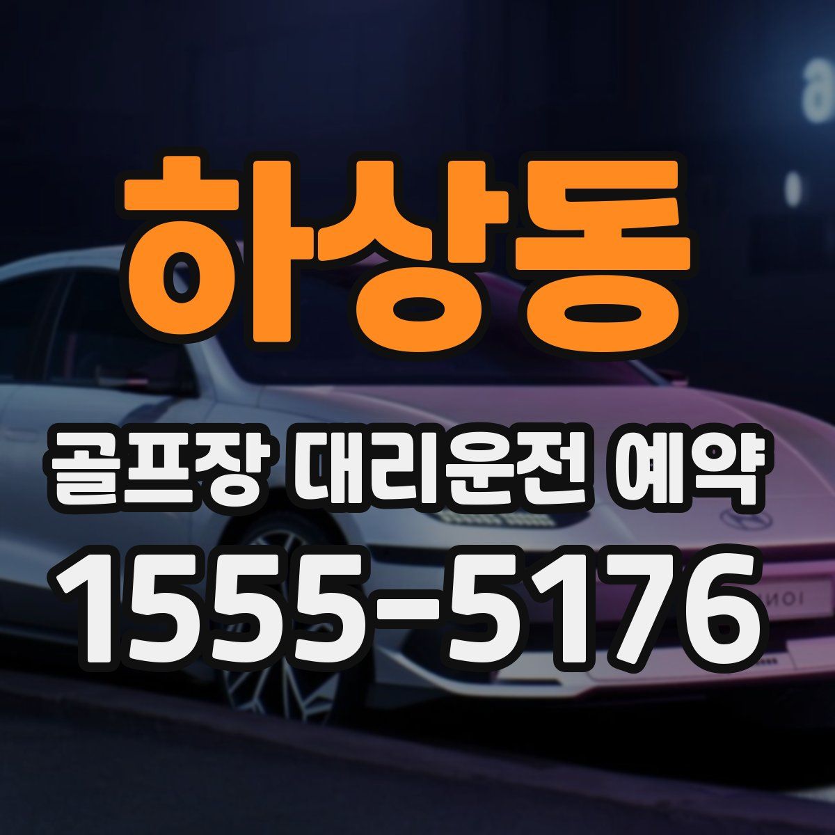 하상동 골프장 대리운전 예약