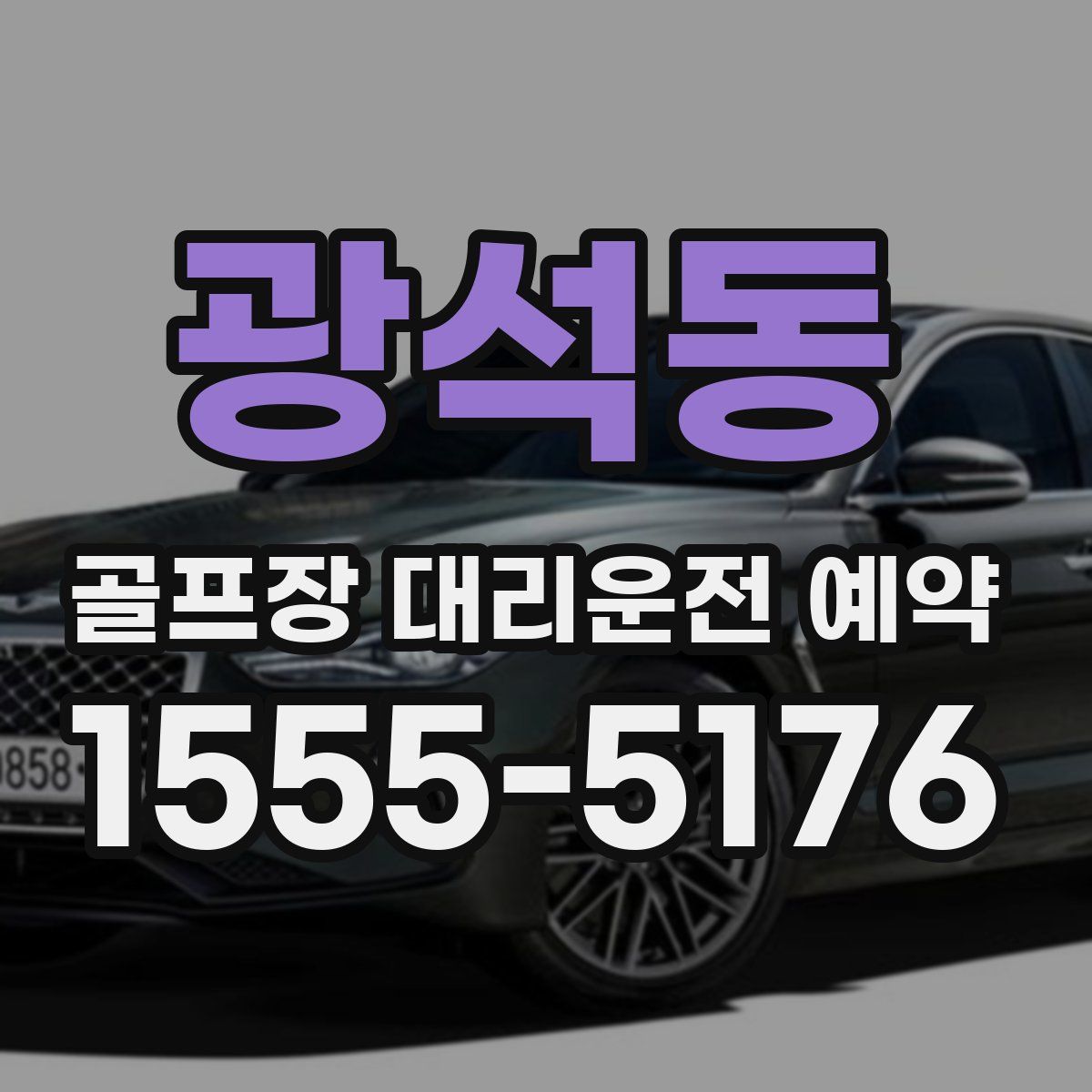 광석동 골프장 대리운전 예약