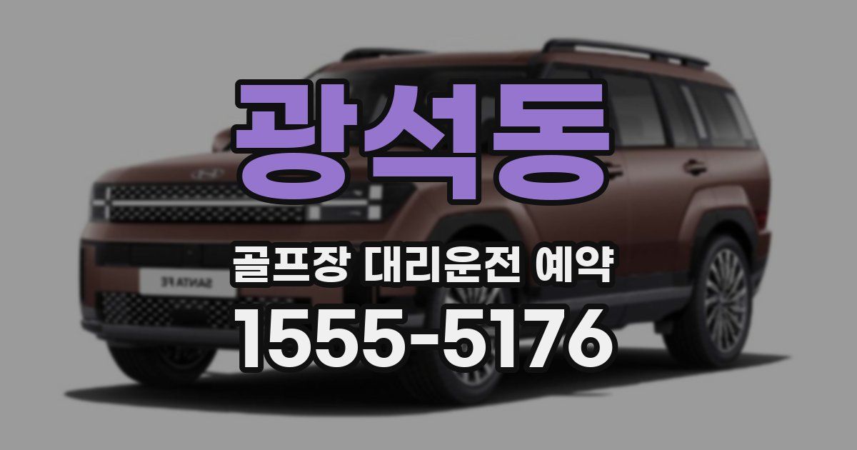 광석동 골프장 대리운전 예약