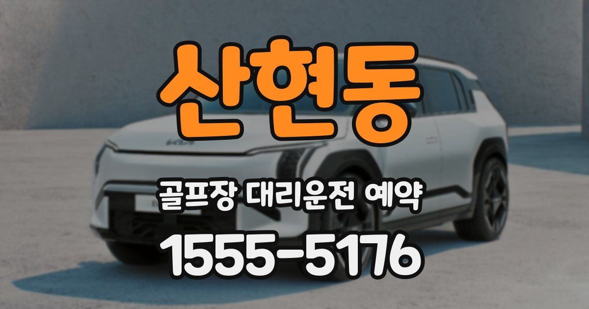 산현동 골프장 대리운전 예약
