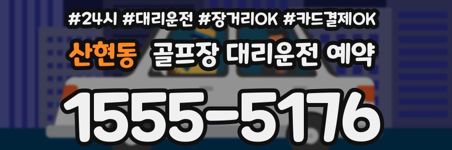 산현동 골프장 대리운전 예약