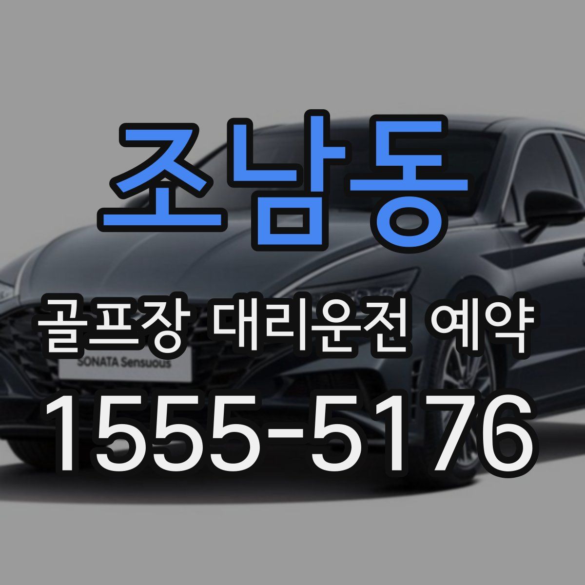 조남동 골프장 대리운전 예약