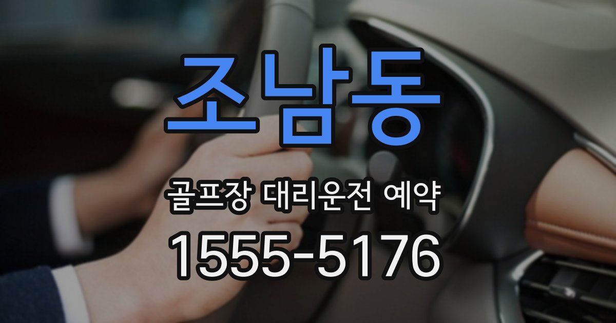 조남동 골프장 대리운전 예약