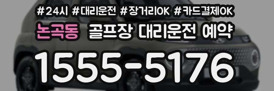 논곡동 골프장 대리운전 예약