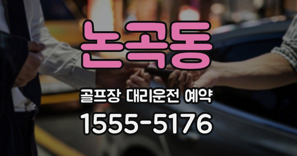 논곡동 골프장 대리운전 예약