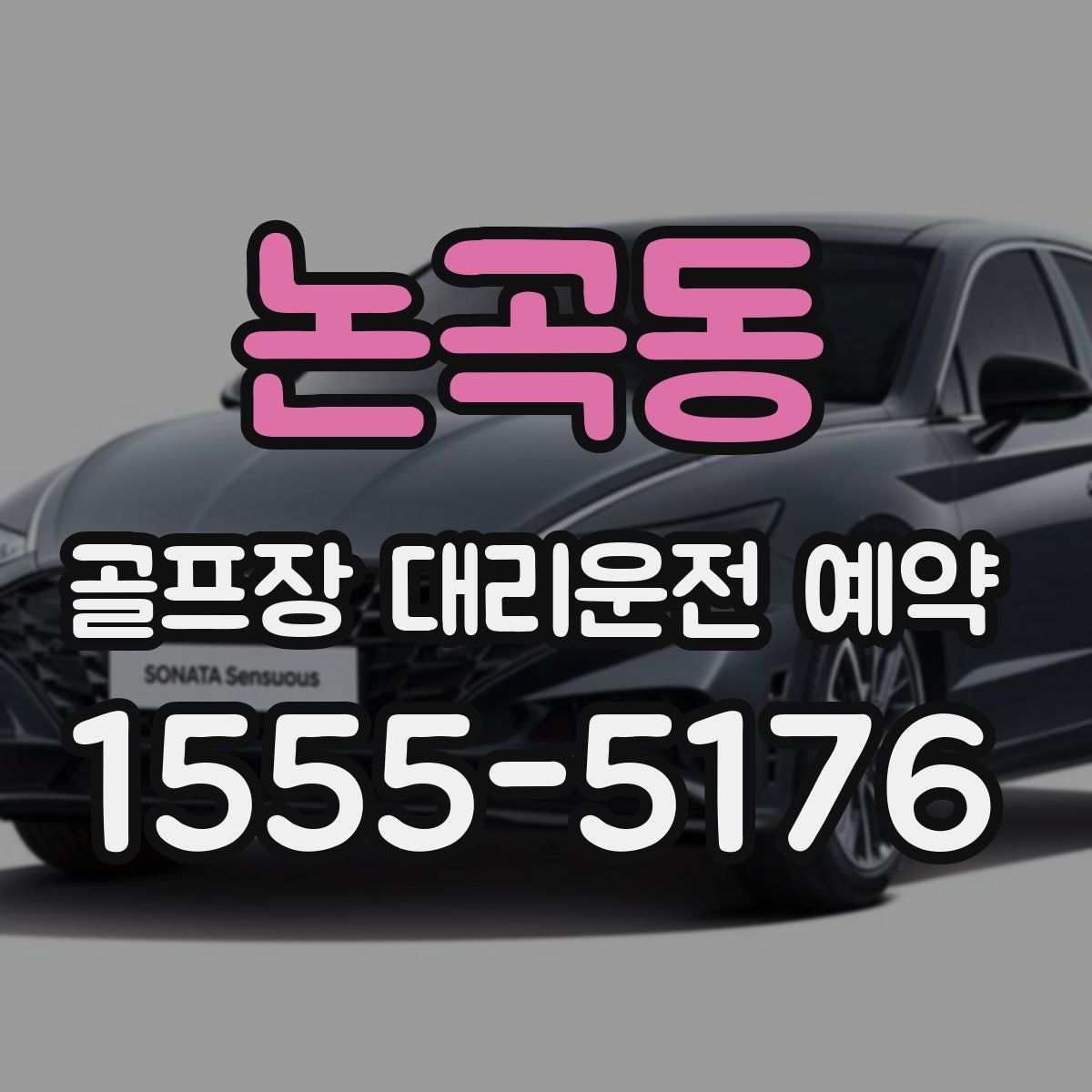 논곡동 골프장 대리운전 예약