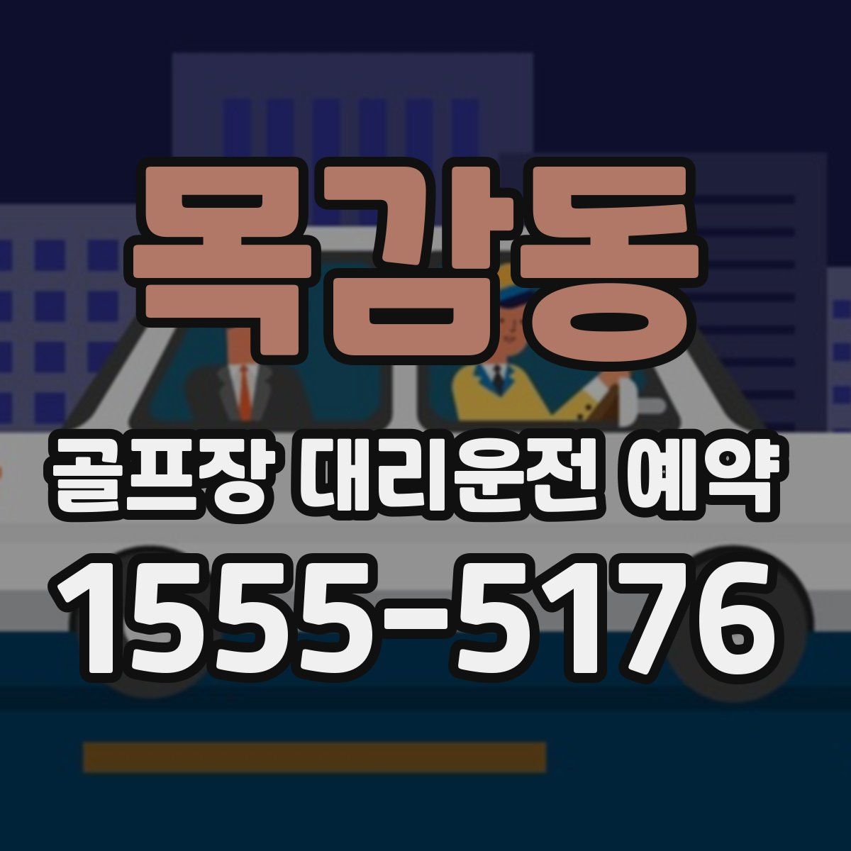 목감동 골프장 대리운전 예약