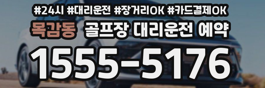 목감동 골프장 대리운전 예약