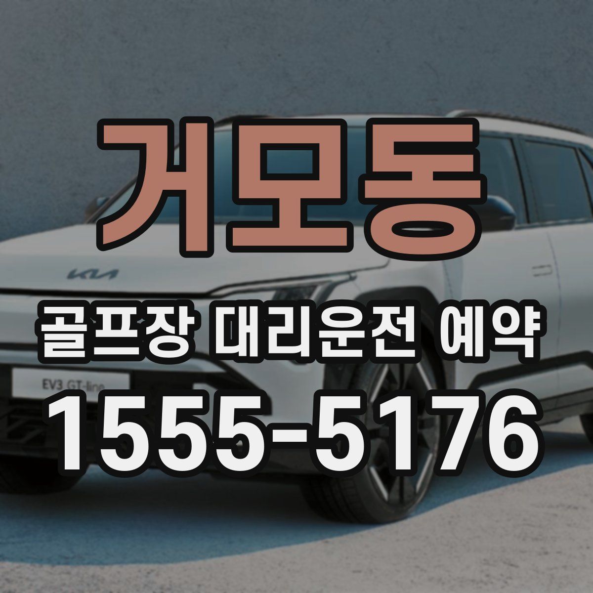 거모동 골프장 대리운전 예약