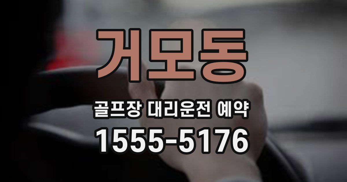 거모동 골프장 대리운전 예약