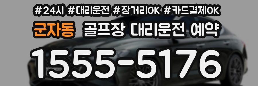 군자동 골프장 대리운전 예약