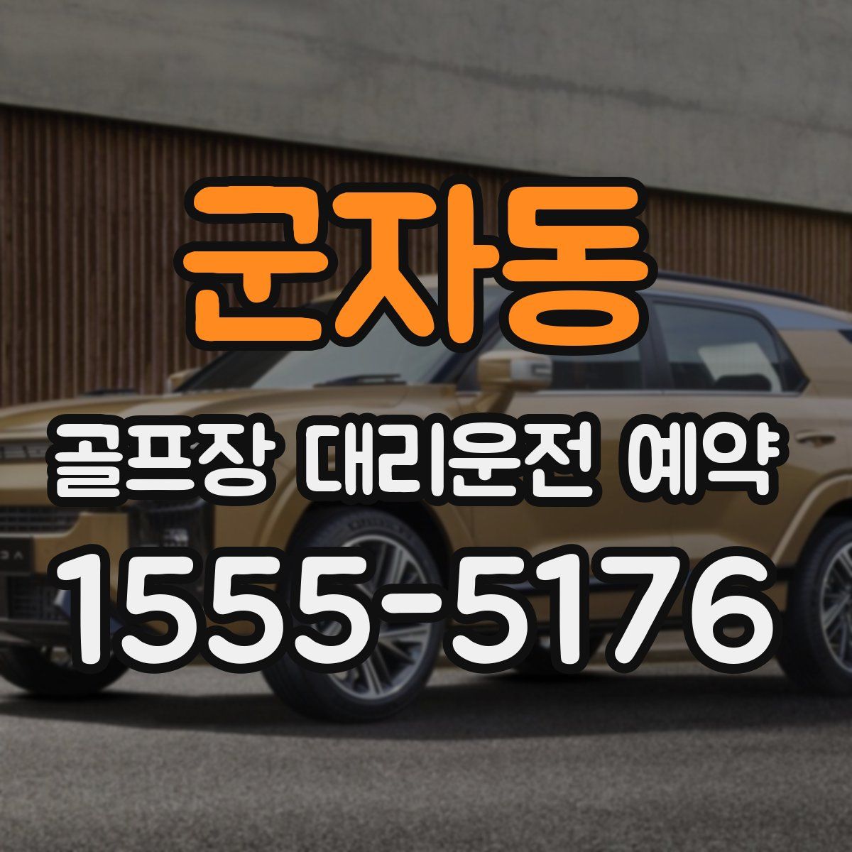 군자동 골프장 대리운전 예약