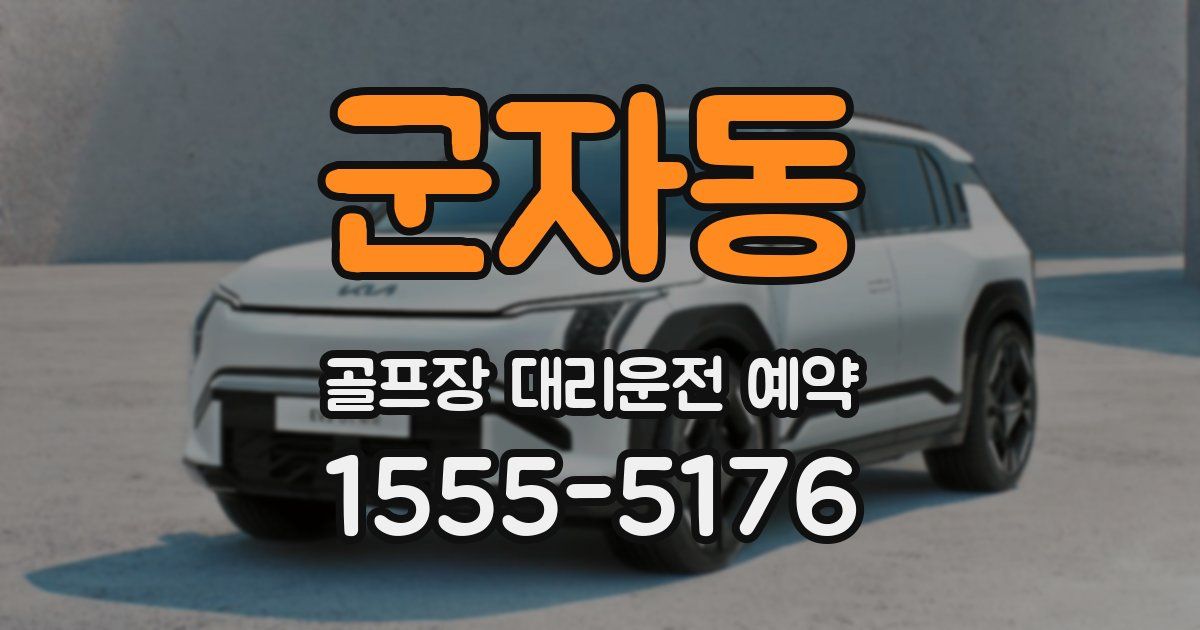 군자동 골프장 대리운전 예약