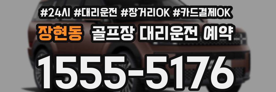 장현동 골프장 대리운전 예약