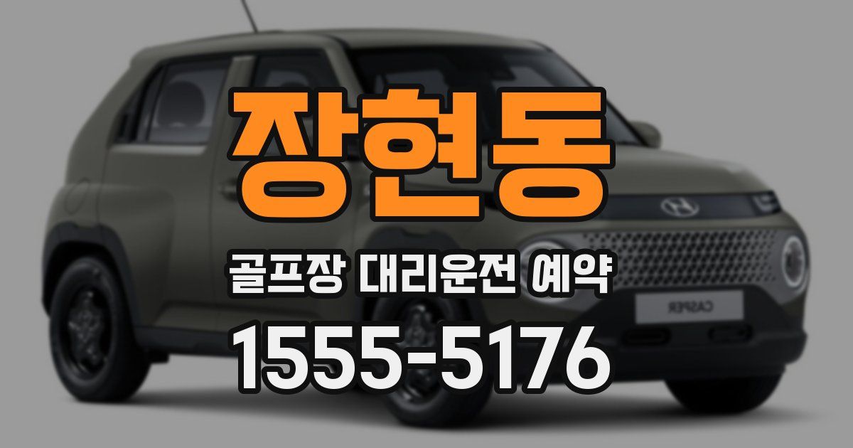 장현동 골프장 대리운전 예약