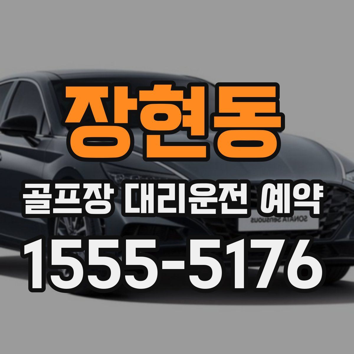 장현동 골프장 대리운전 예약