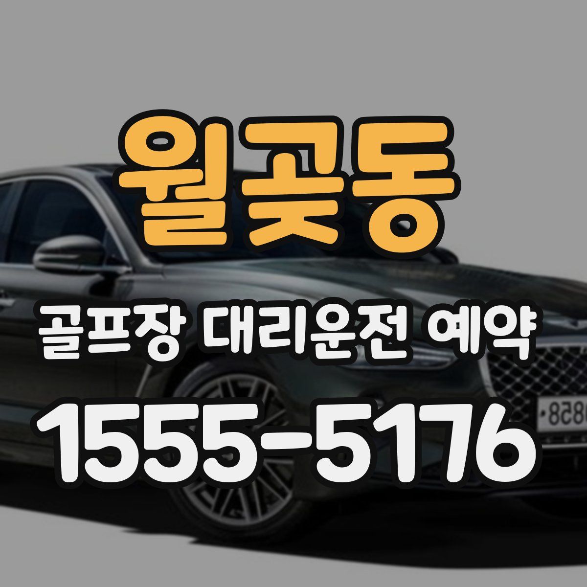 월곶동 골프장 대리운전 예약
