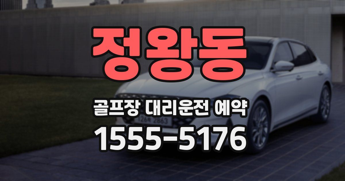 정왕동 골프장 대리운전 예약