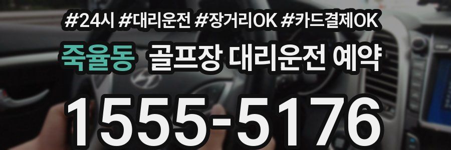 죽율동 골프장 대리운전 예약
