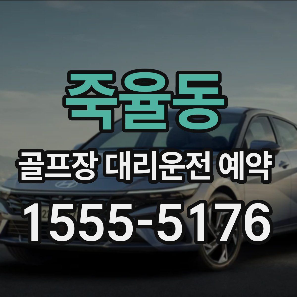 죽율동 골프장 대리운전 예약