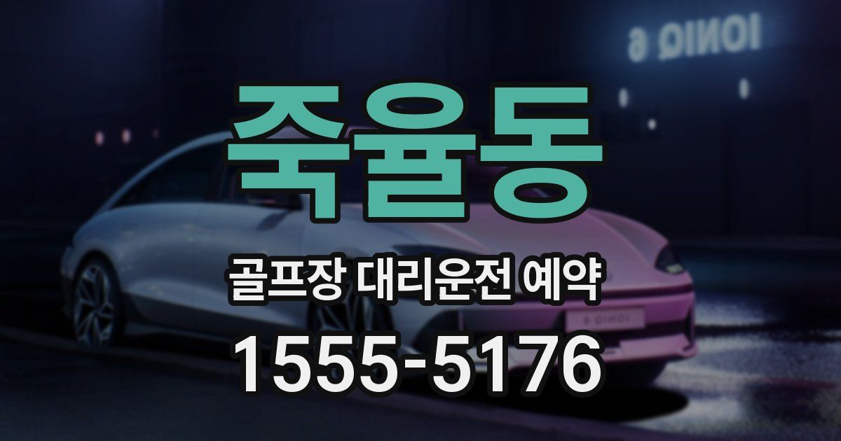 죽율동 골프장 대리운전 예약