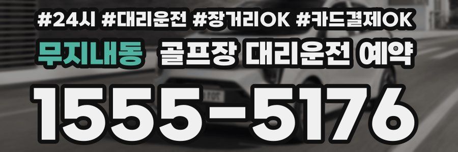 무지내동 골프장 대리운전 예약