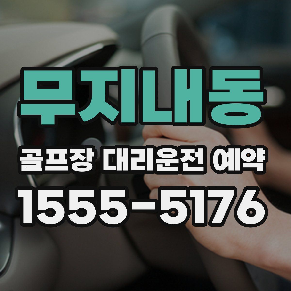 무지내동 골프장 대리운전 예약