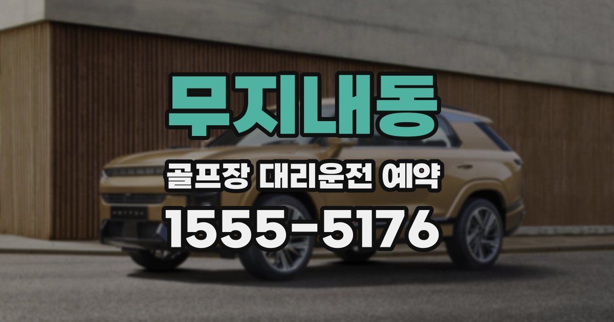 무지내동 골프장 대리운전 예약