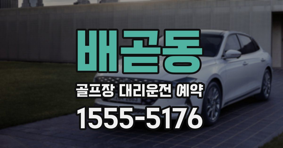 배곧동 골프장 대리운전 예약