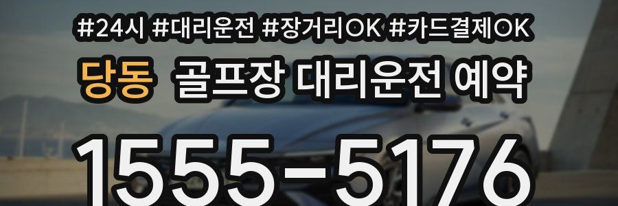 당동 골프장 대리운전 예약