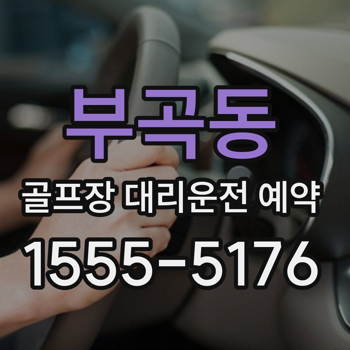 부곡동 골프장 대리운전 예약