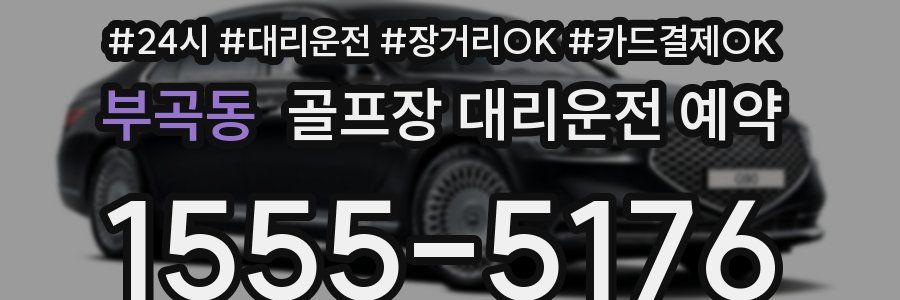 부곡동 골프장 대리운전 예약
