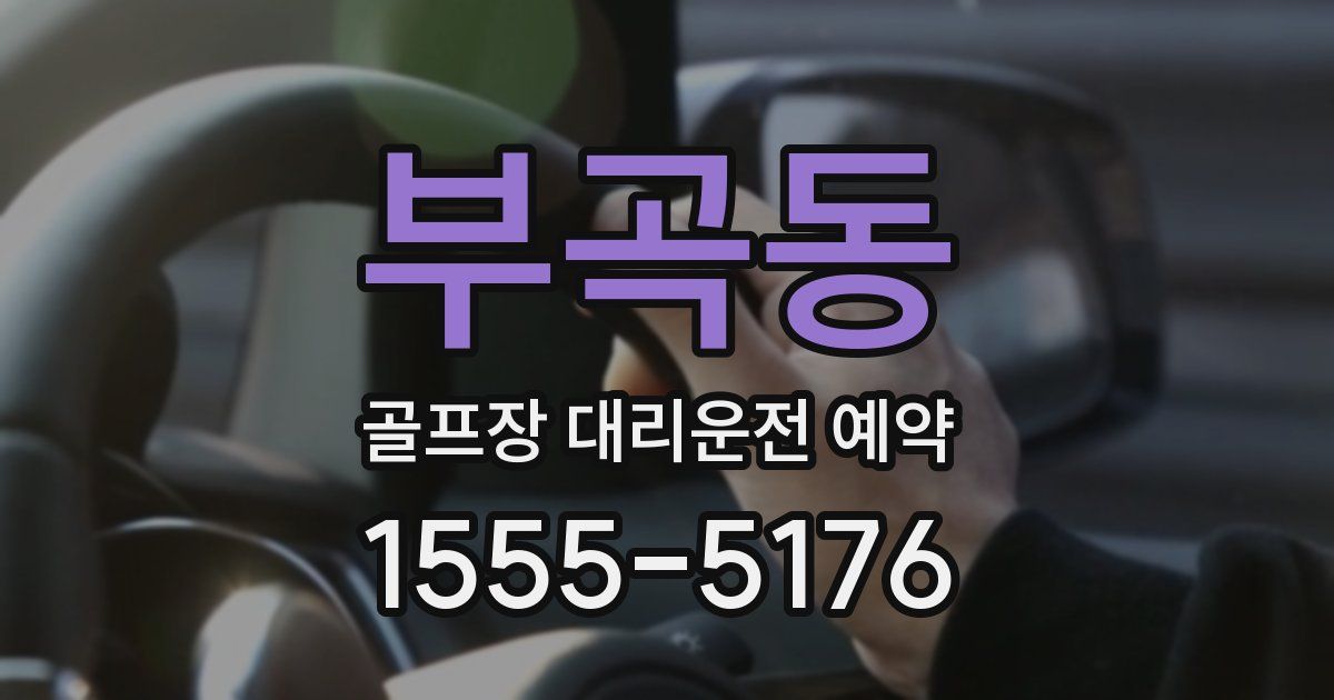 부곡동 골프장 대리운전 예약
