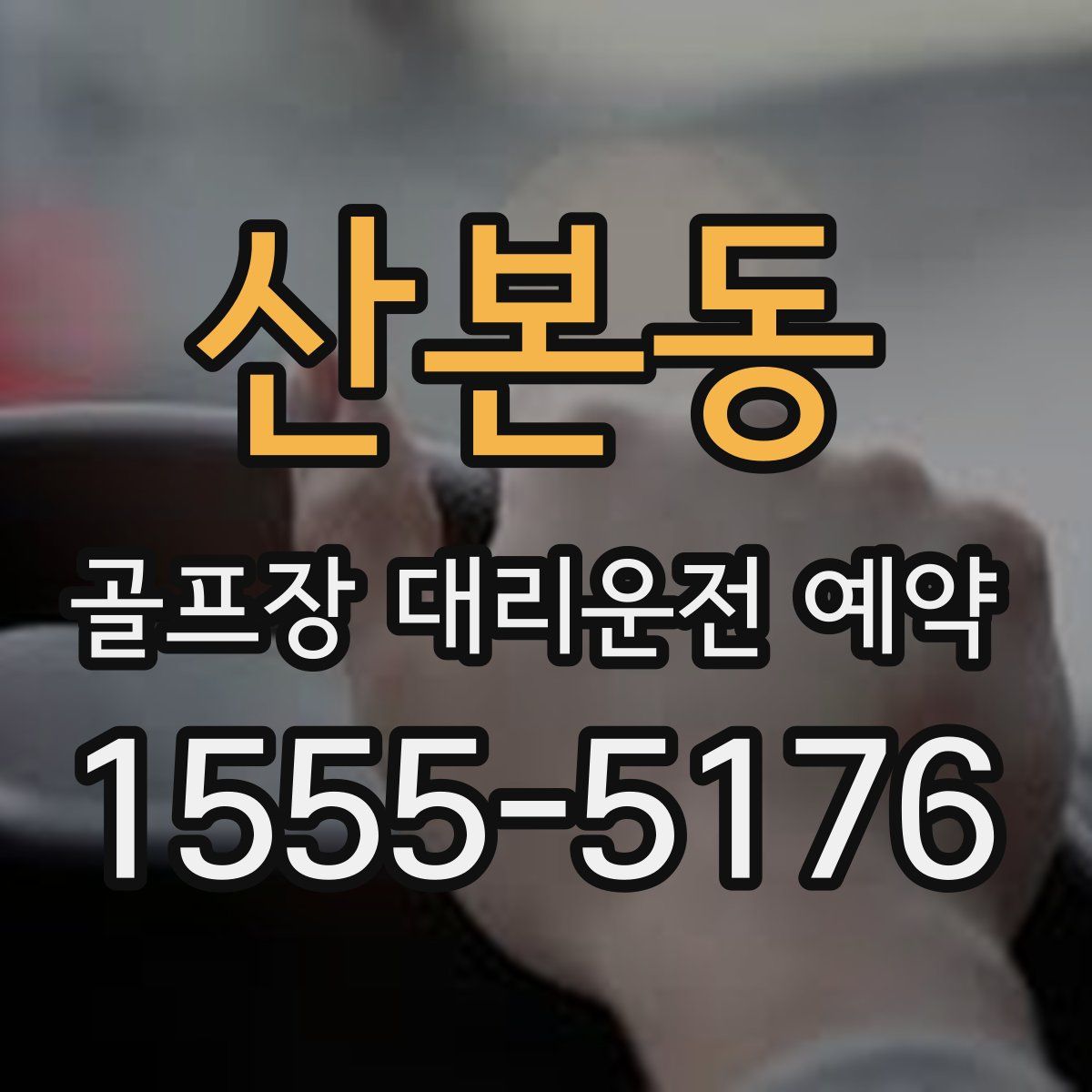 산본동 골프장 대리운전 예약