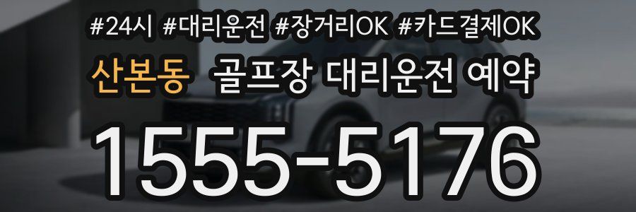산본동 골프장 대리운전 예약