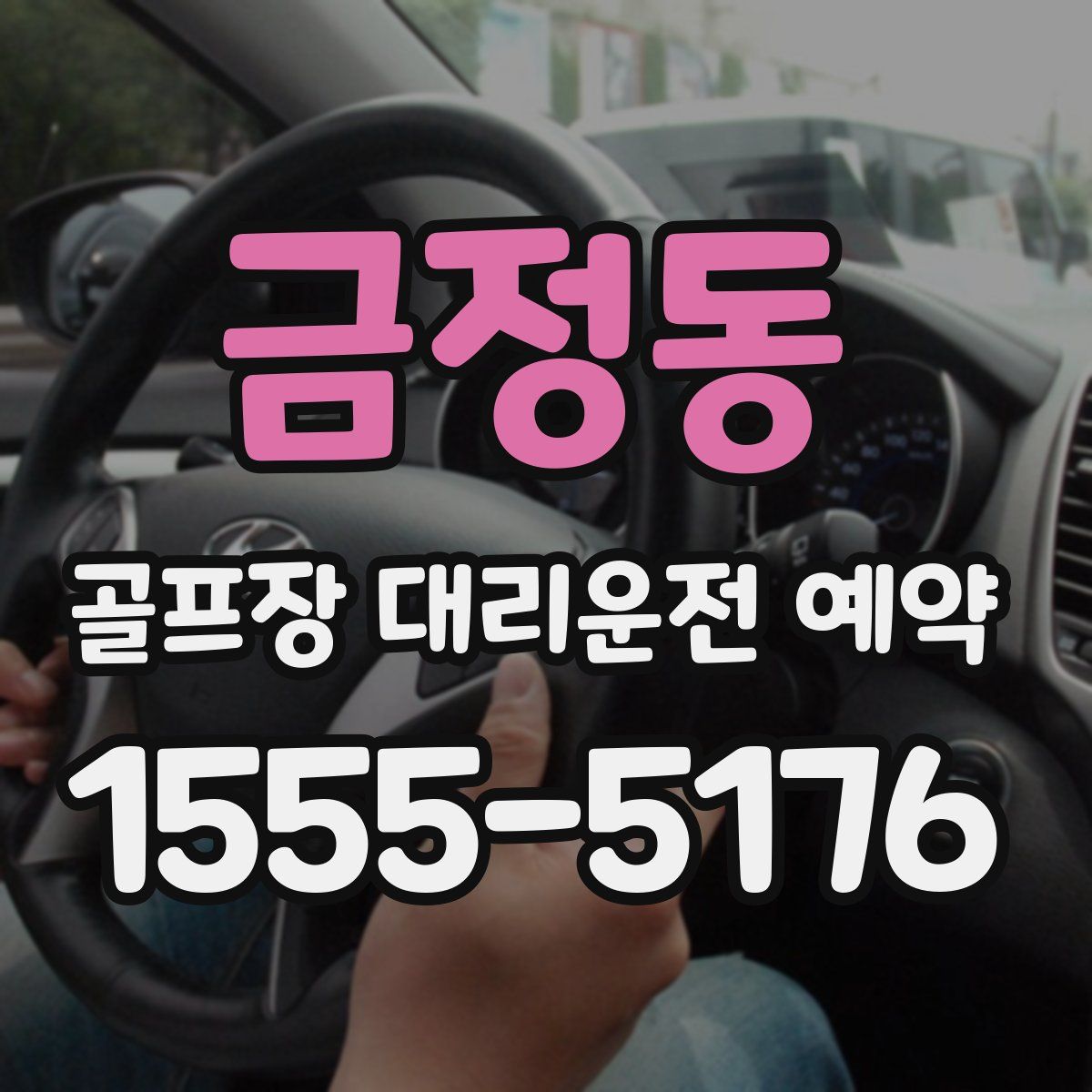 금정동 골프장 대리운전 예약
