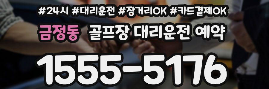 금정동 골프장 대리운전 예약