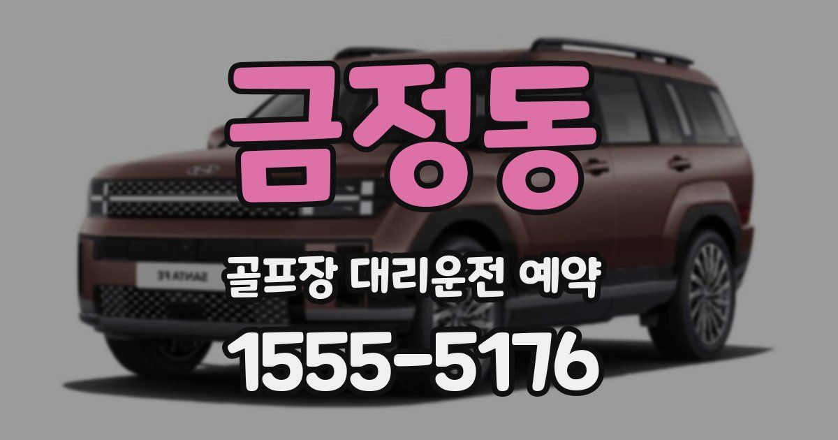 금정동 골프장 대리운전 예약