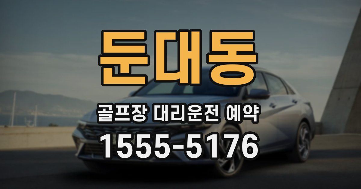 둔대동 골프장 대리운전 예약