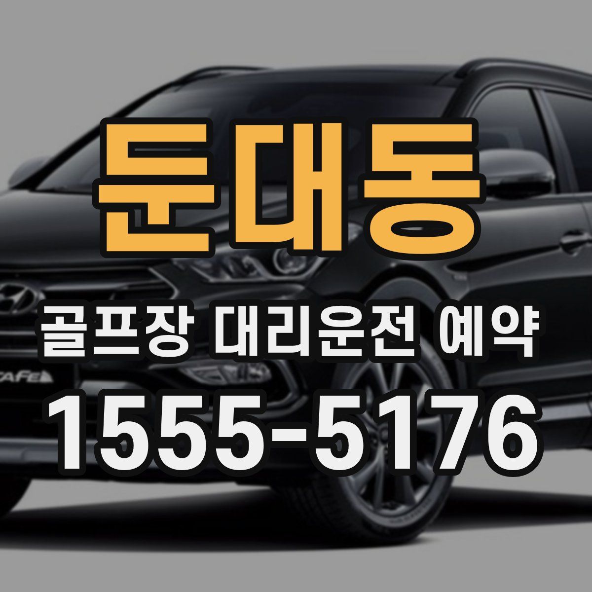 둔대동 골프장 대리운전 예약
