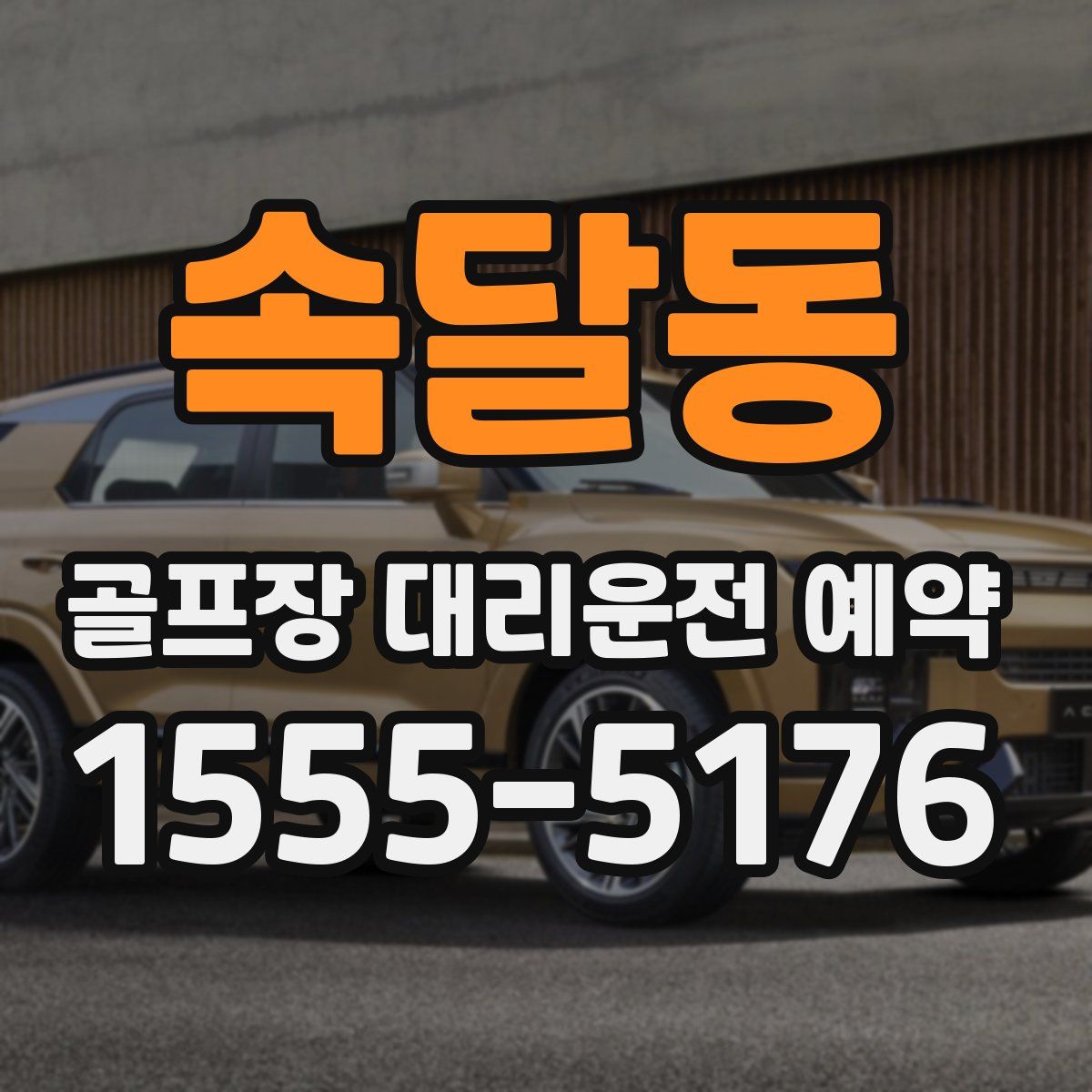 속달동 골프장 대리운전 예약