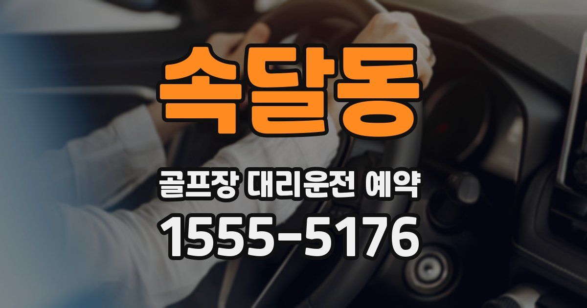 속달동 골프장 대리운전 예약
