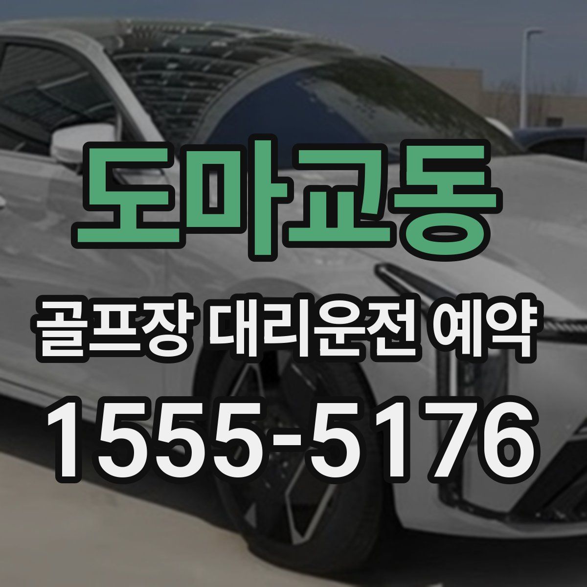 도마교동 골프장 대리운전 예약
