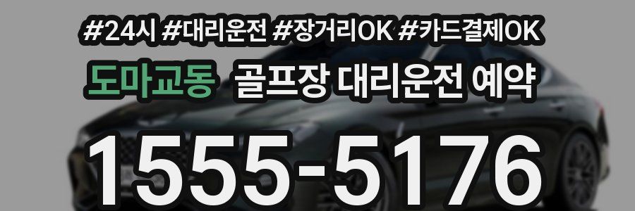 도마교동 골프장 대리운전 예약