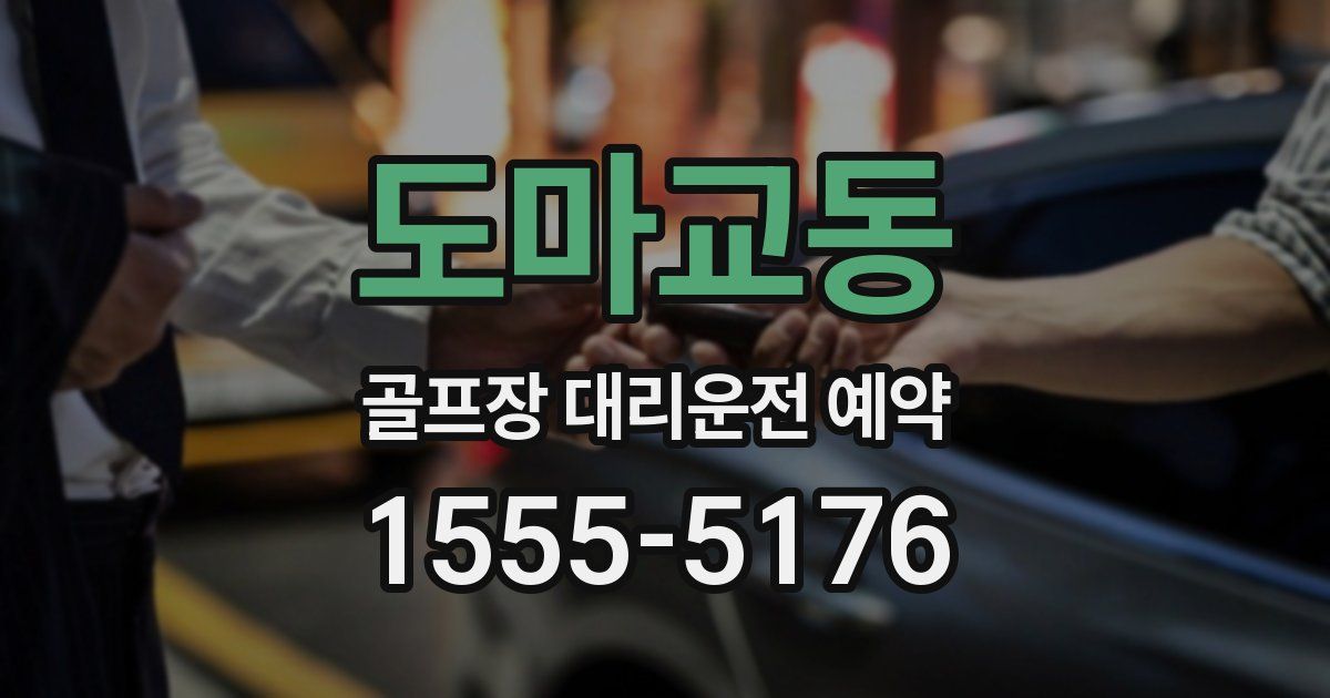 도마교동 골프장 대리운전 예약