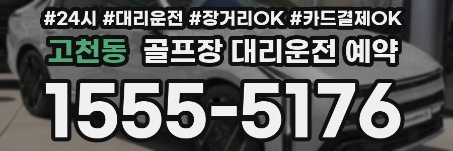 고천동 골프장 대리운전 예약