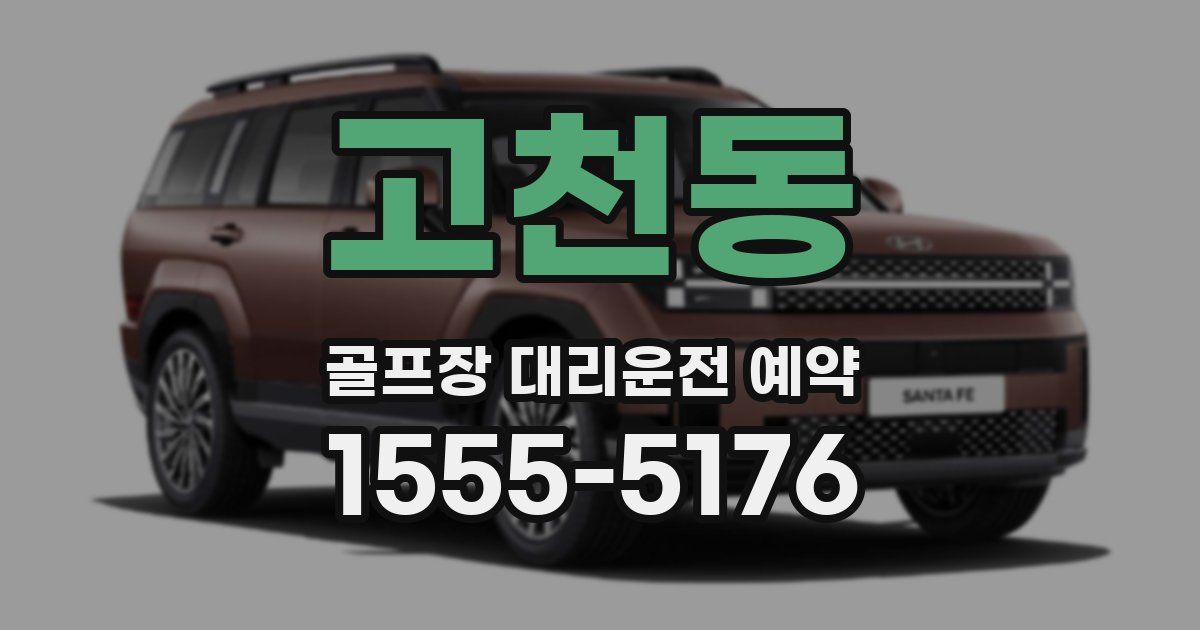 고천동 골프장 대리운전 예약