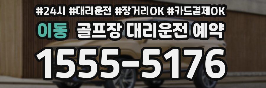 이동 골프장 대리운전 예약