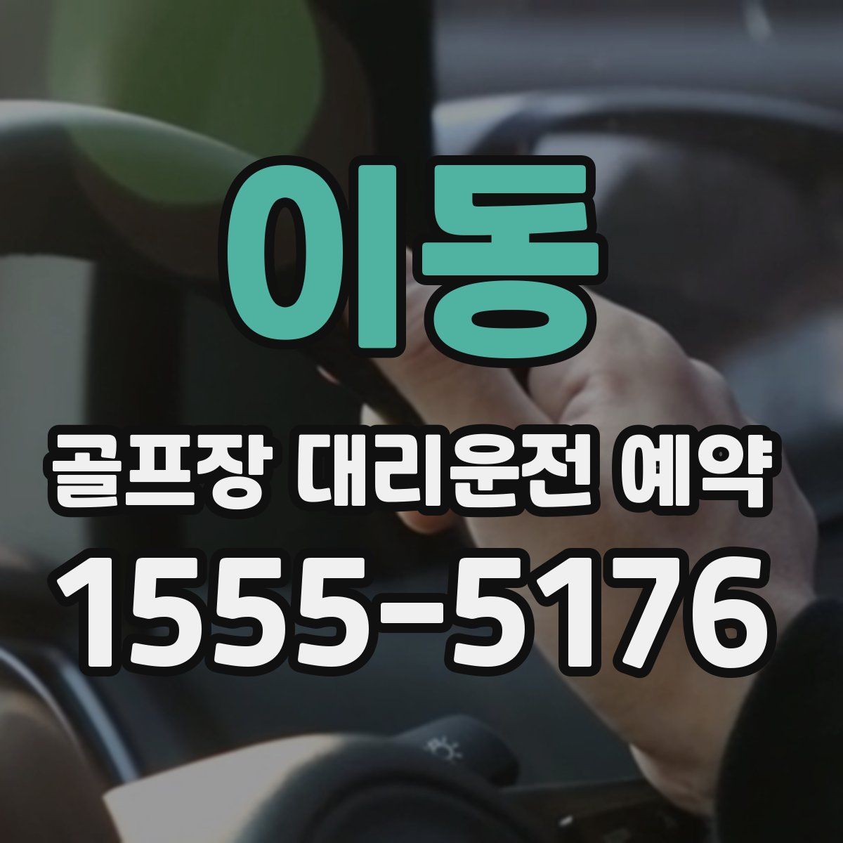 이동 골프장 대리운전 예약